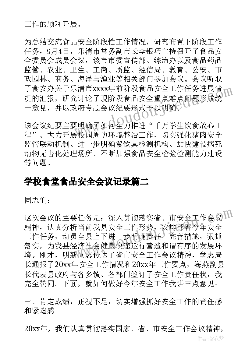 最新学校食堂食品安全会议记录 学校食品安全工作会议记录(精选5篇)