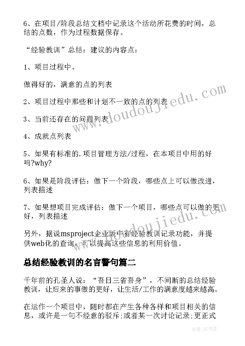 总结经验教训的名言警句(精选7篇)