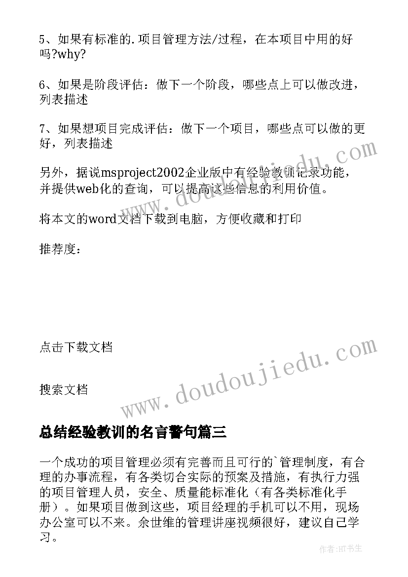 总结经验教训的名言警句(精选7篇)