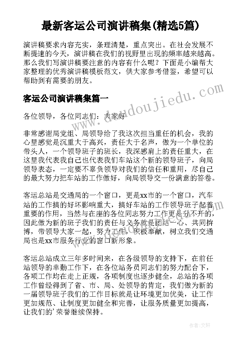 最新客运公司演讲稿集(精选5篇)