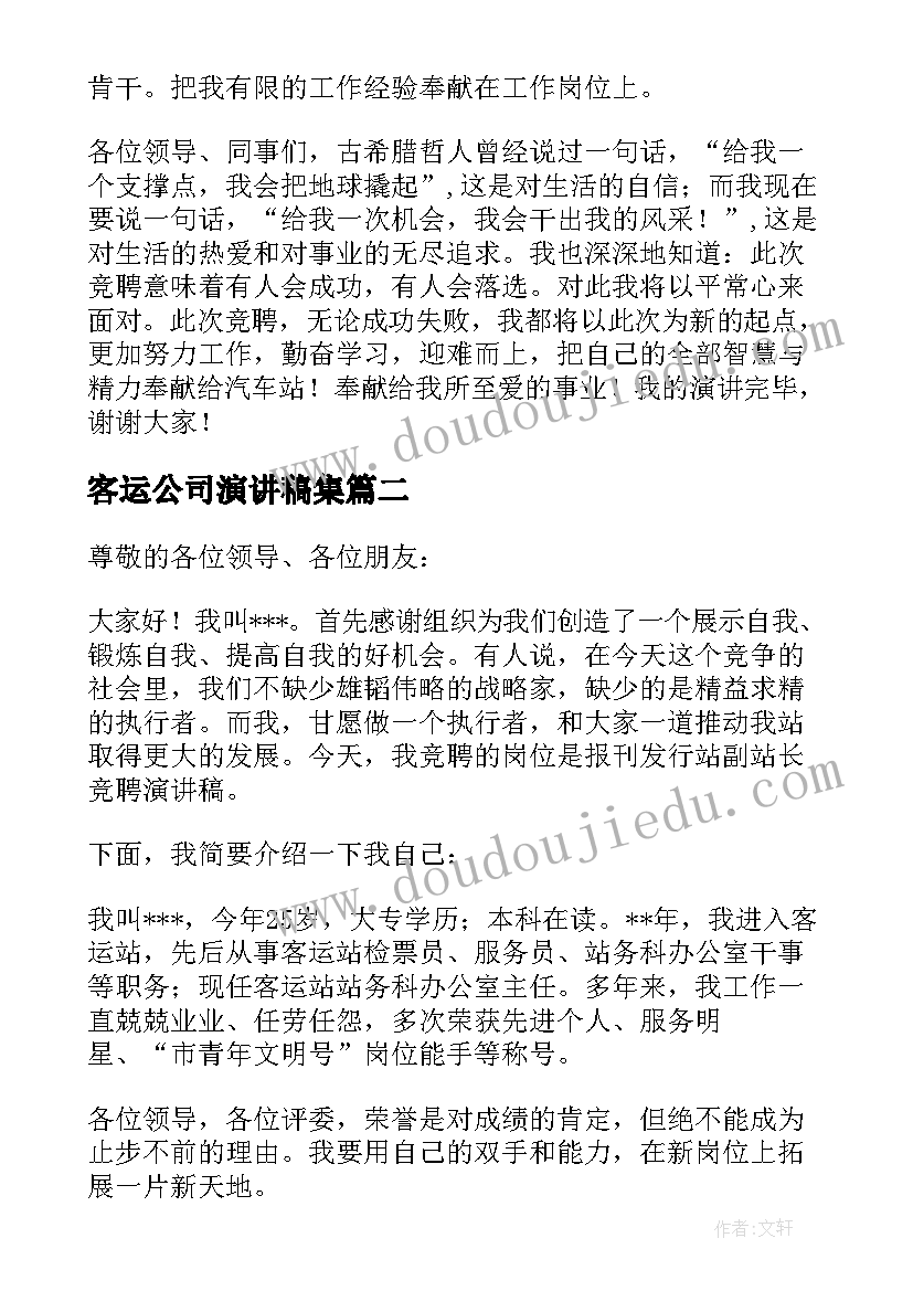 最新客运公司演讲稿集(精选5篇)