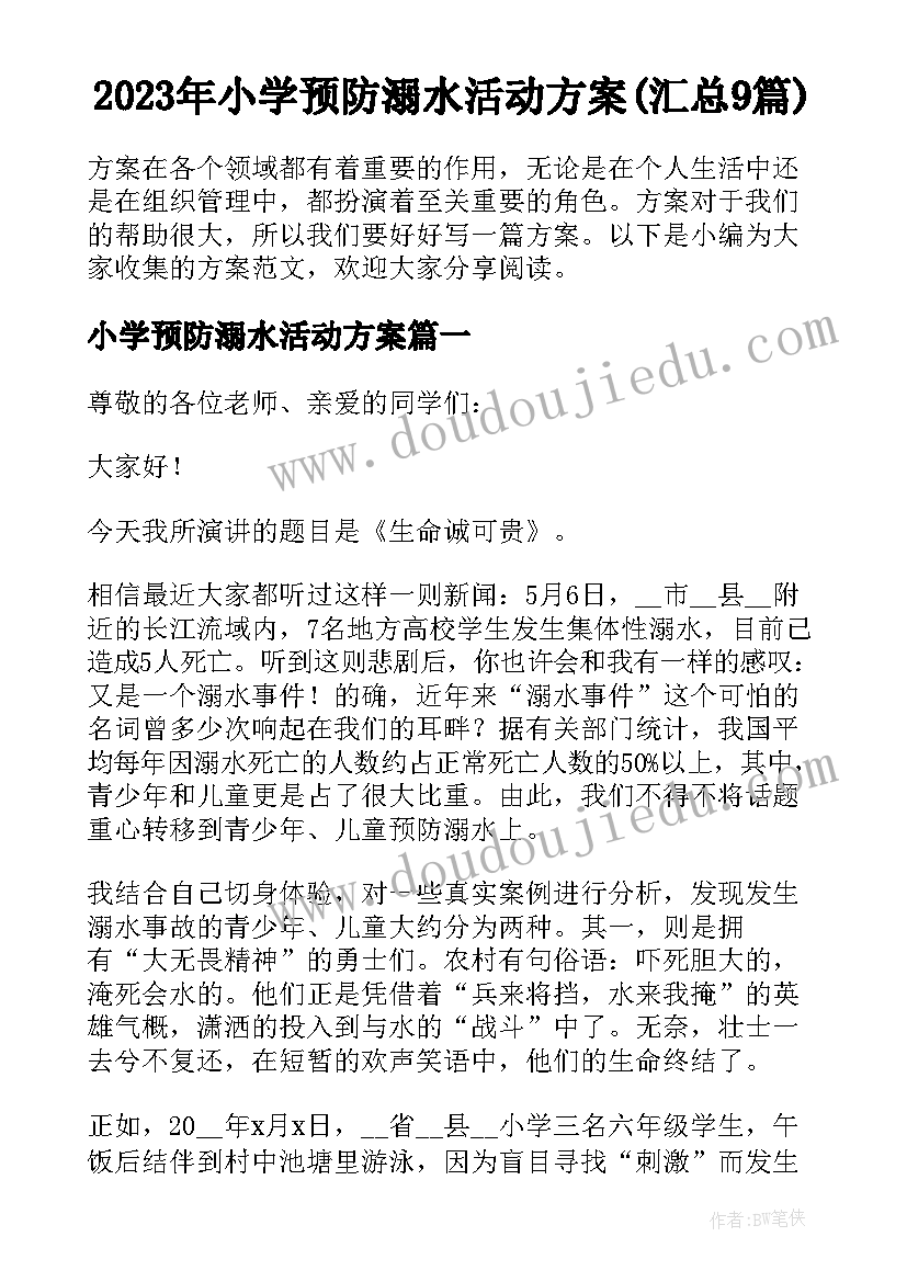 2023年小学预防溺水活动方案(汇总9篇)