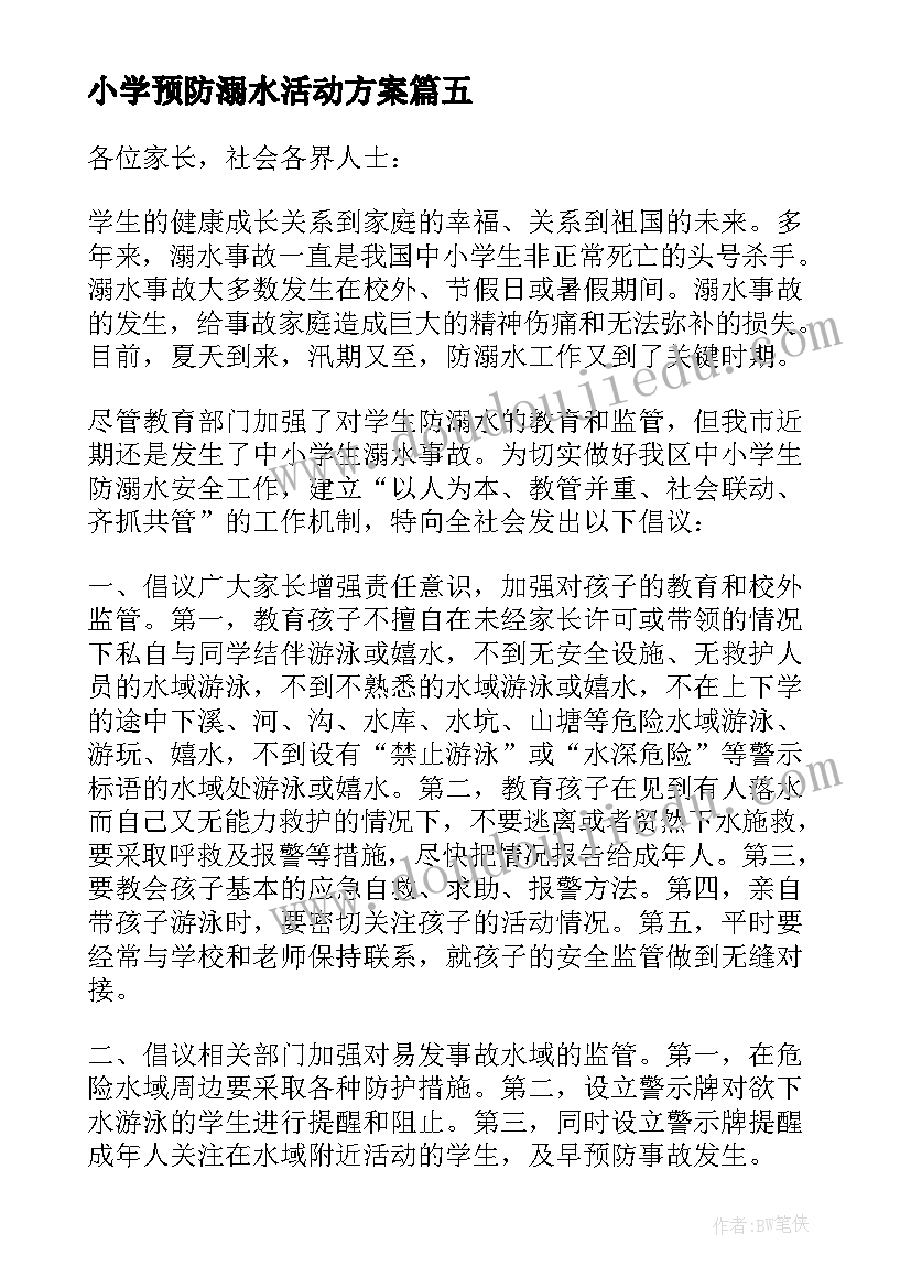 2023年小学预防溺水活动方案(汇总9篇)