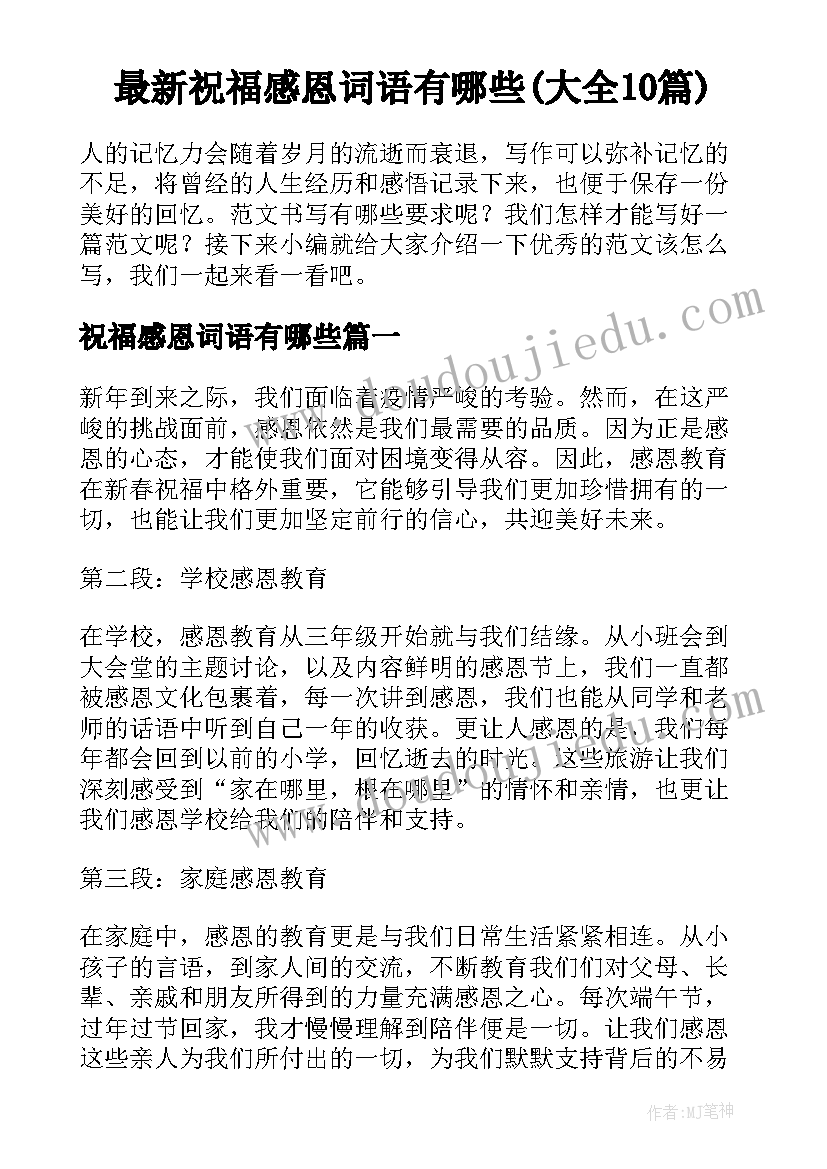 最新祝福感恩词语有哪些(大全10篇)