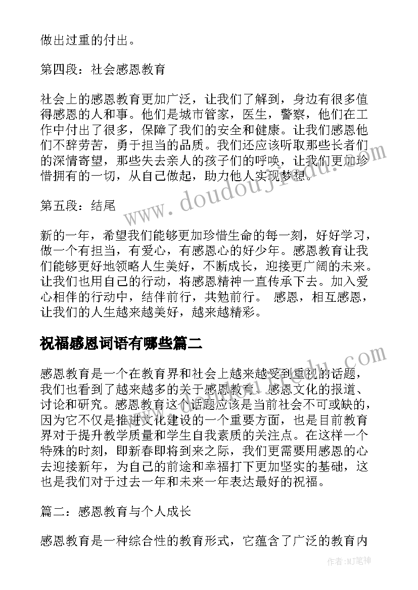 最新祝福感恩词语有哪些(大全10篇)