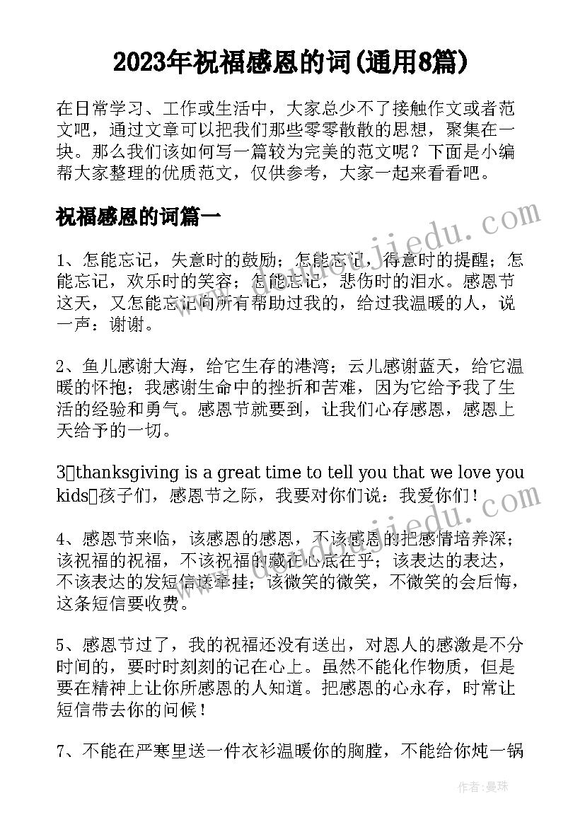 2023年祝福感恩的词(通用8篇)