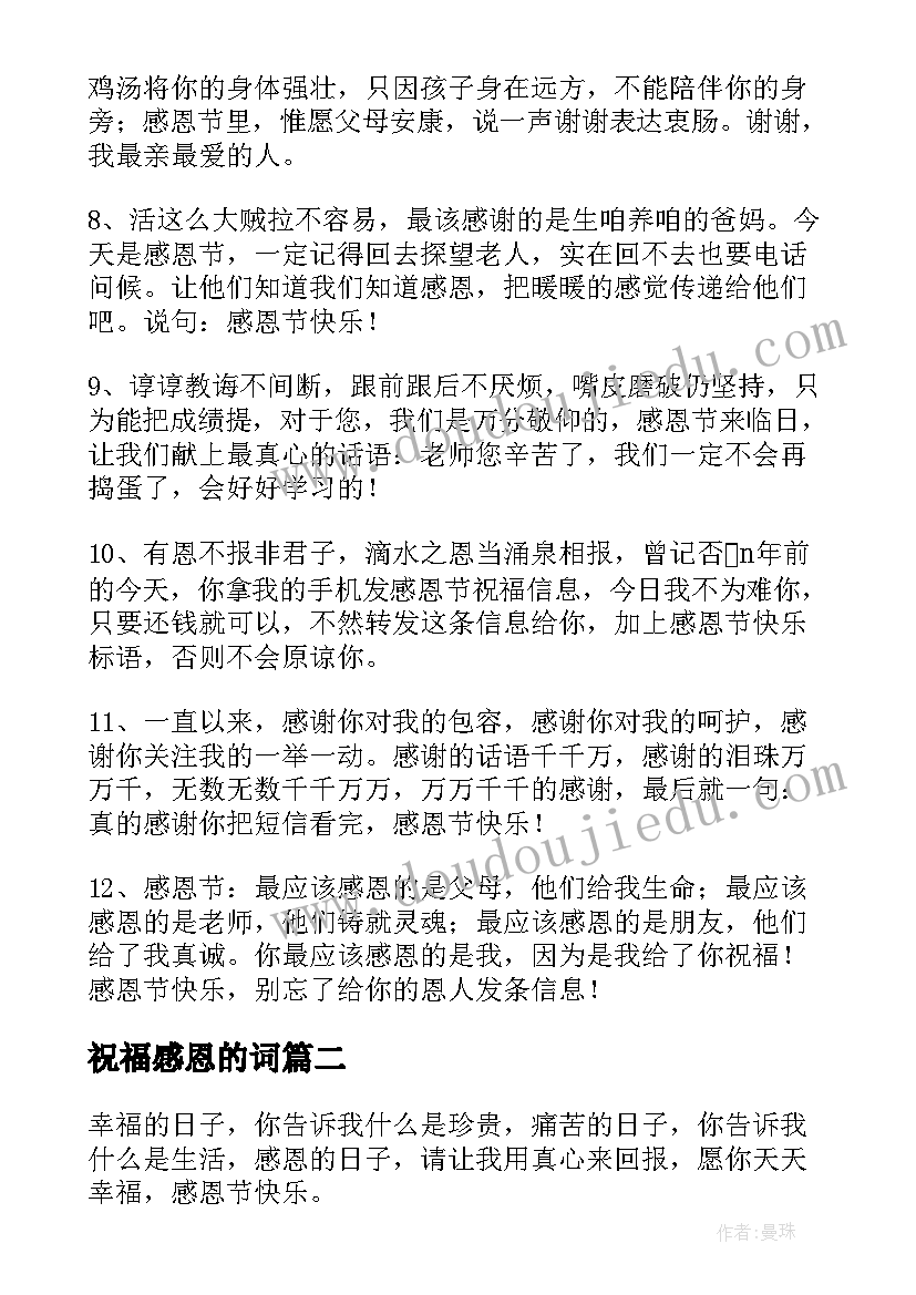 2023年祝福感恩的词(通用8篇)