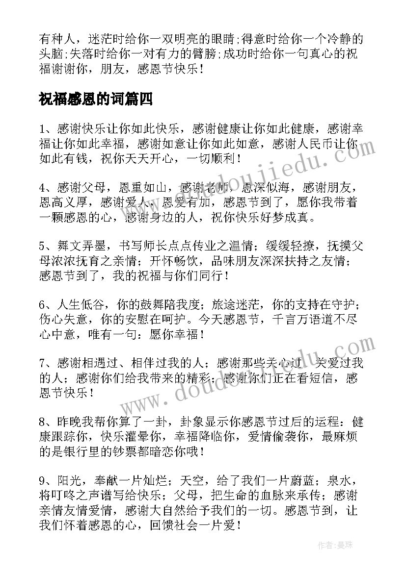 2023年祝福感恩的词(通用8篇)