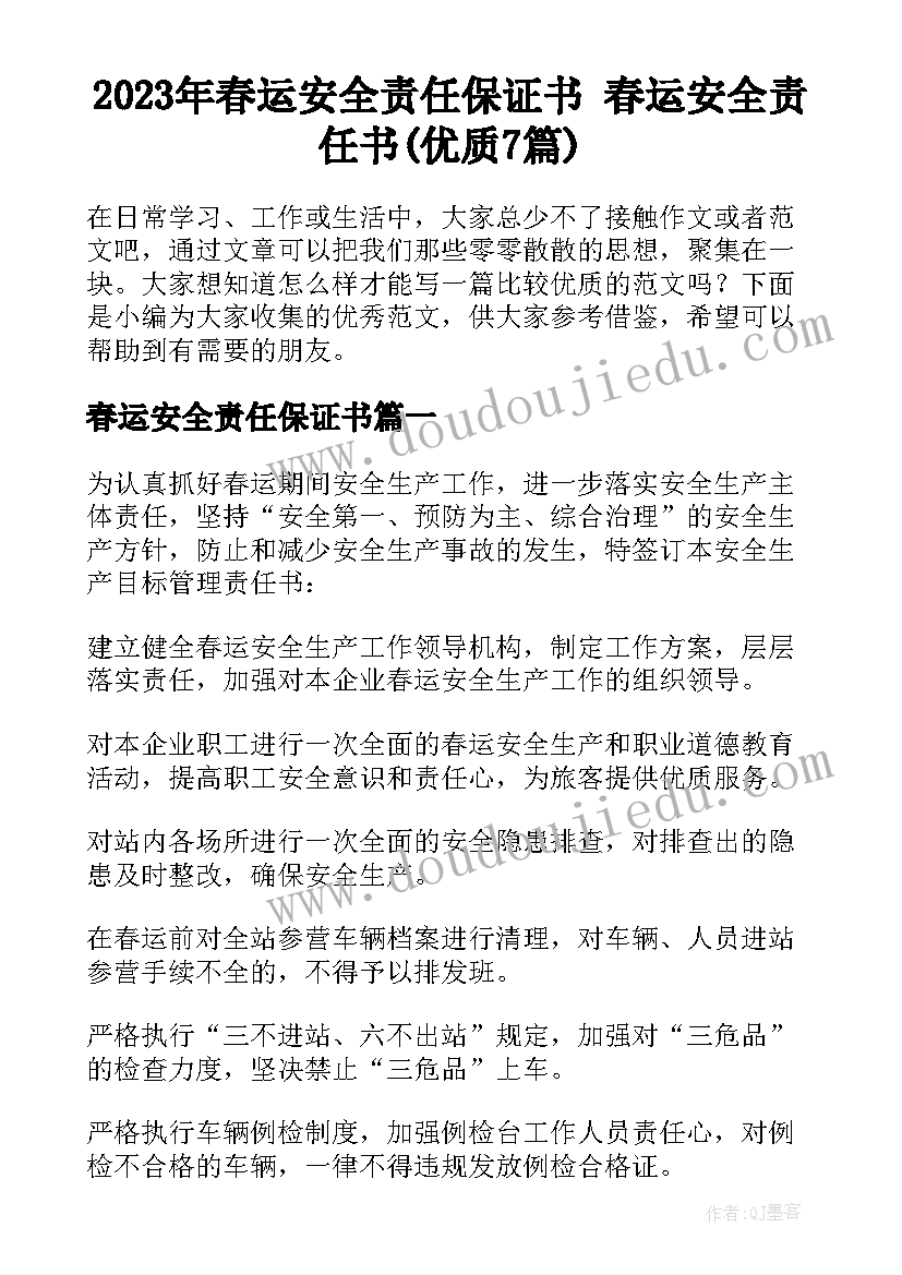 2023年春运安全责任保证书 春运安全责任书(优质7篇)