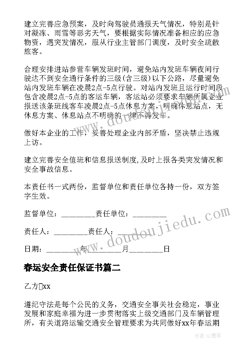 2023年春运安全责任保证书 春运安全责任书(优质7篇)