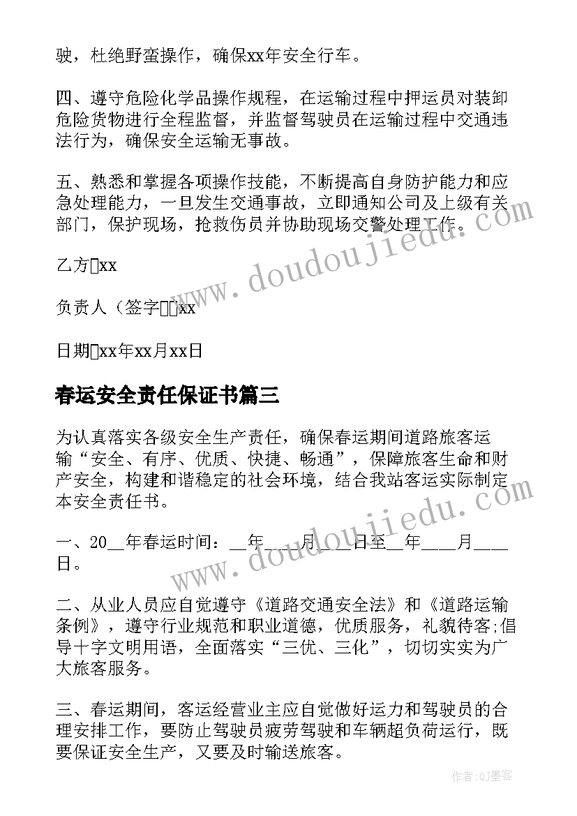 2023年春运安全责任保证书 春运安全责任书(优质7篇)