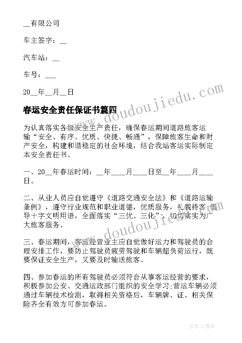 2023年春运安全责任保证书 春运安全责任书(优质7篇)