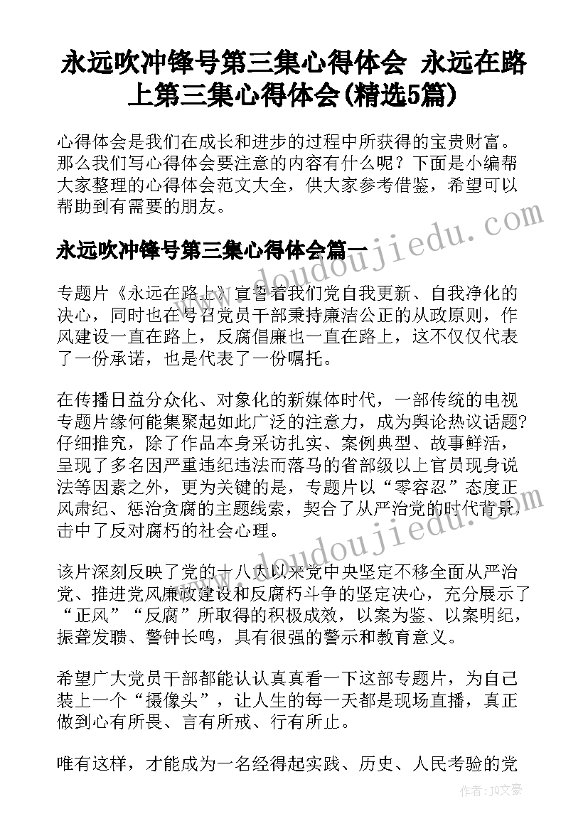 永远吹冲锋号第三集心得体会 永远在路上第三集心得体会(精选5篇)