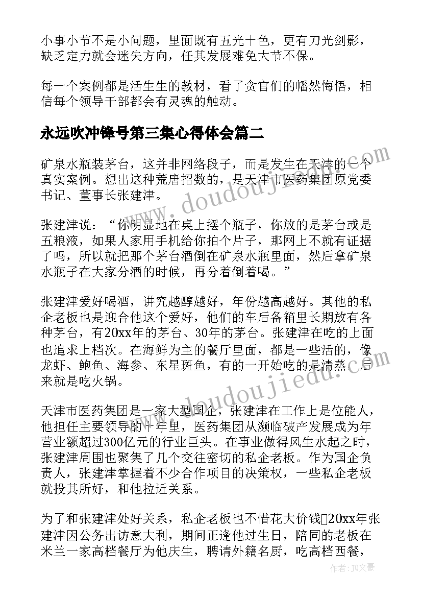 永远吹冲锋号第三集心得体会 永远在路上第三集心得体会(精选5篇)