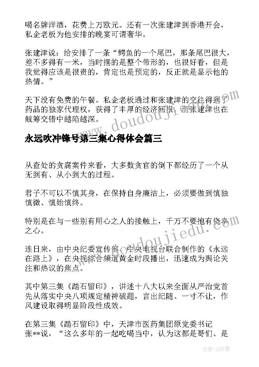 永远吹冲锋号第三集心得体会 永远在路上第三集心得体会(精选5篇)