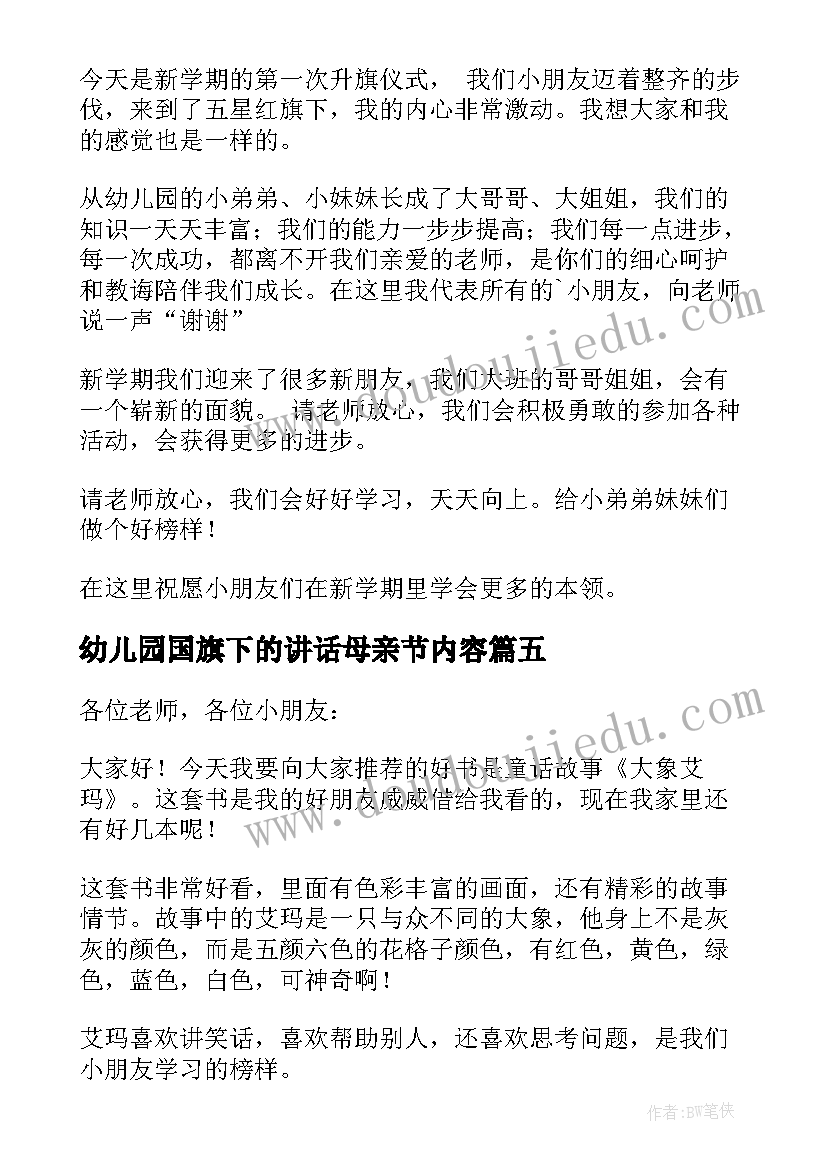 2023年幼儿园国旗下的讲话母亲节内容(实用6篇)