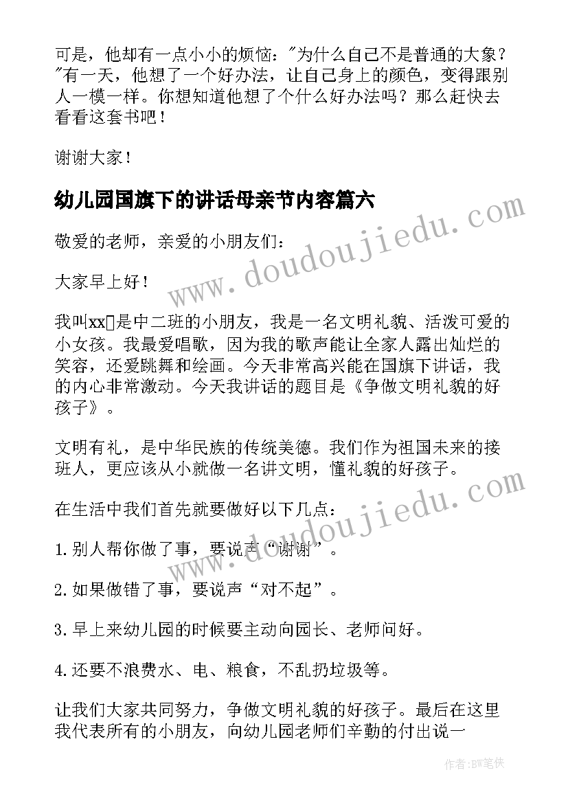 2023年幼儿园国旗下的讲话母亲节内容(实用6篇)