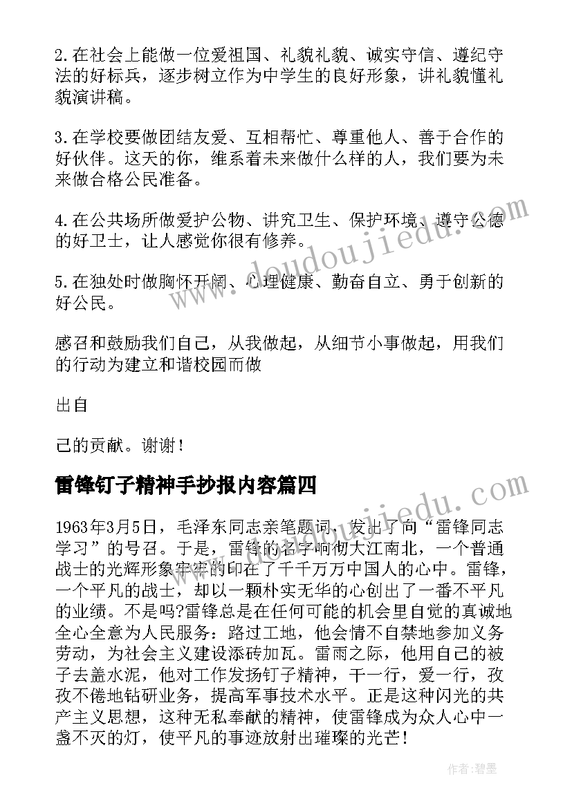 雷锋钉子精神手抄报内容 雷锋钉子精神演讲稿(优秀5篇)