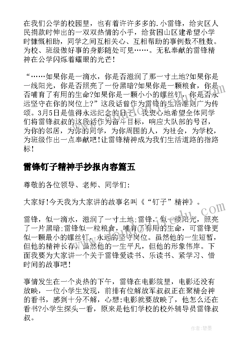 雷锋钉子精神手抄报内容 雷锋钉子精神演讲稿(优秀5篇)