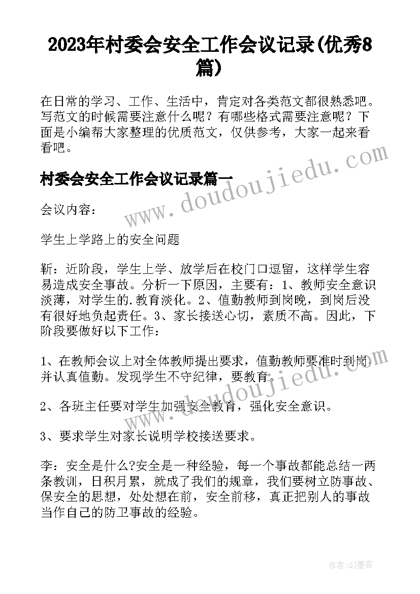 2023年村委会安全工作会议记录(优秀8篇)