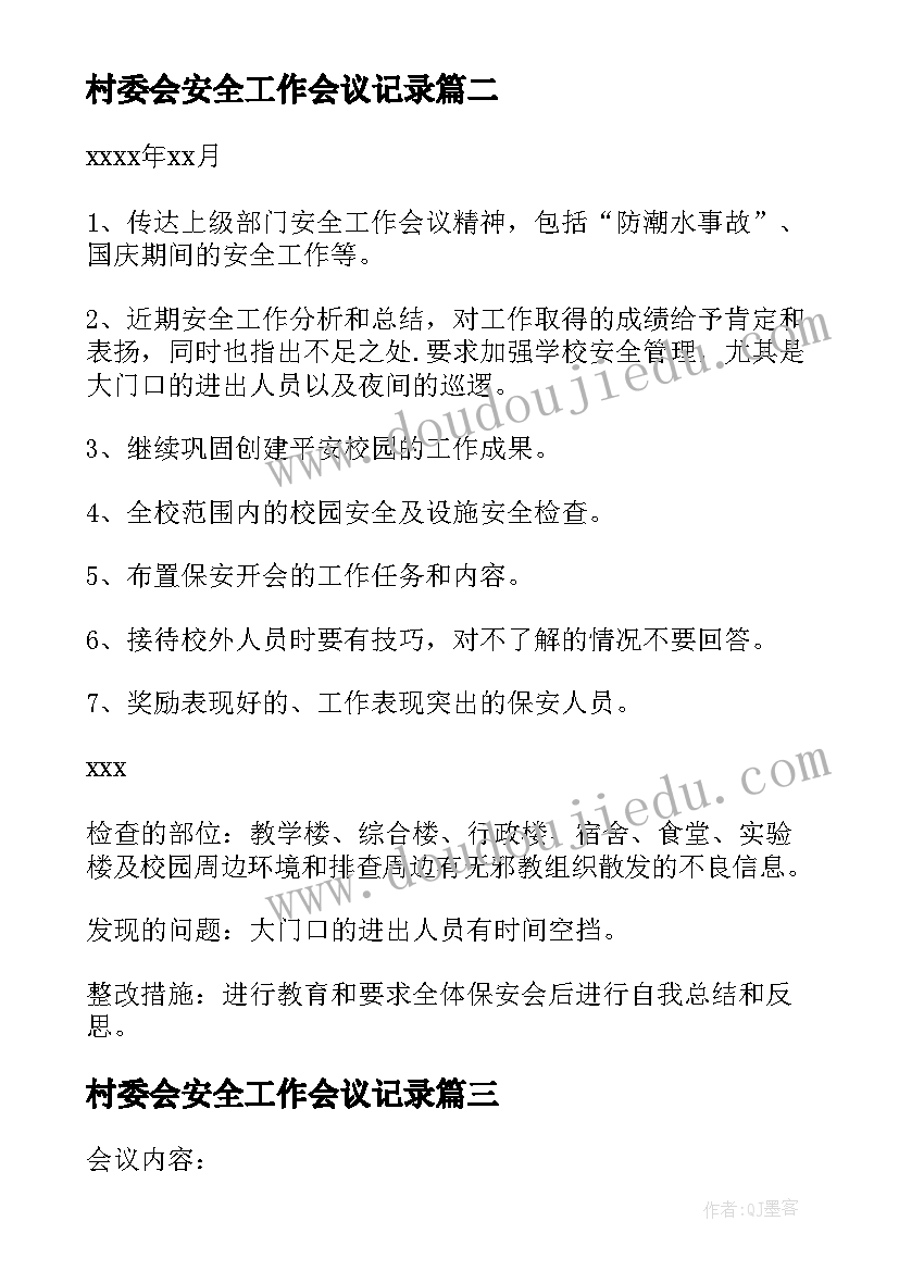 2023年村委会安全工作会议记录(优秀8篇)