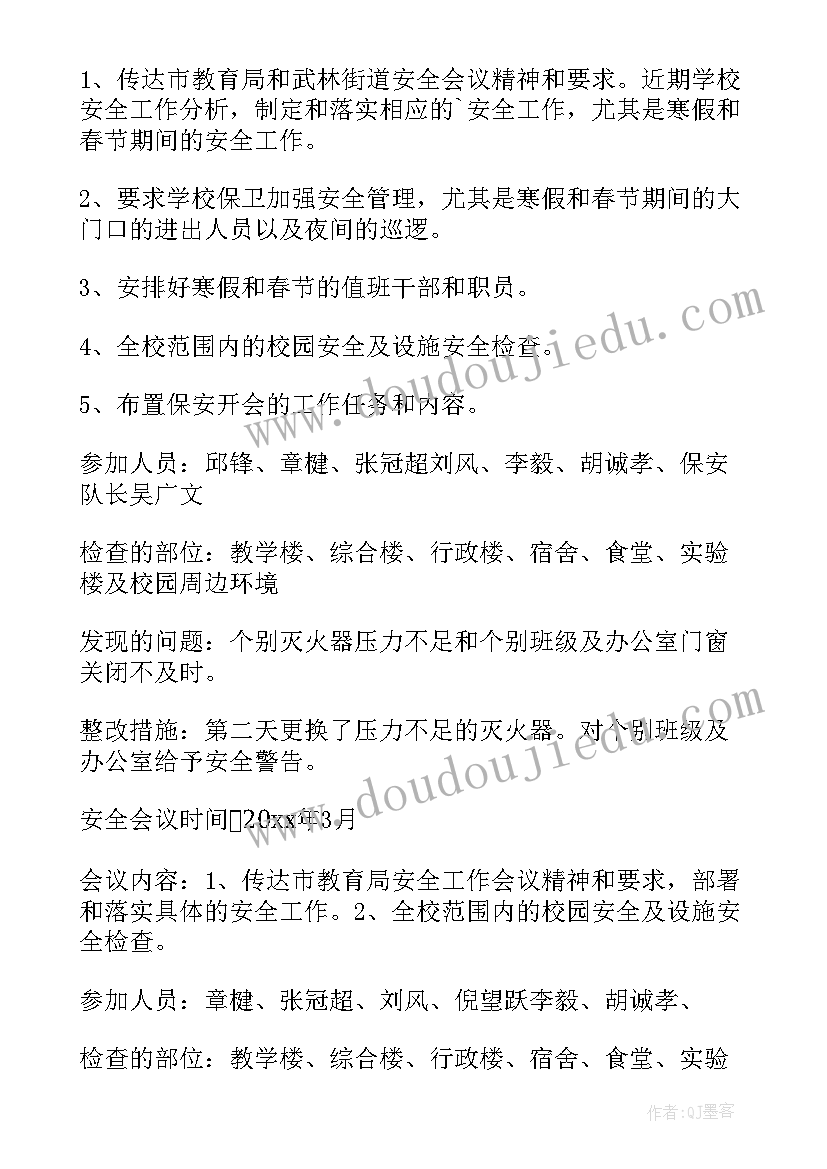 2023年村委会安全工作会议记录(优秀8篇)