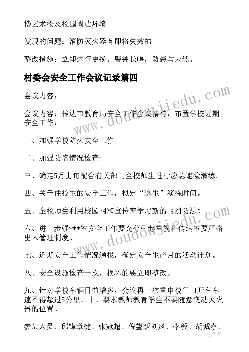 2023年村委会安全工作会议记录(优秀8篇)