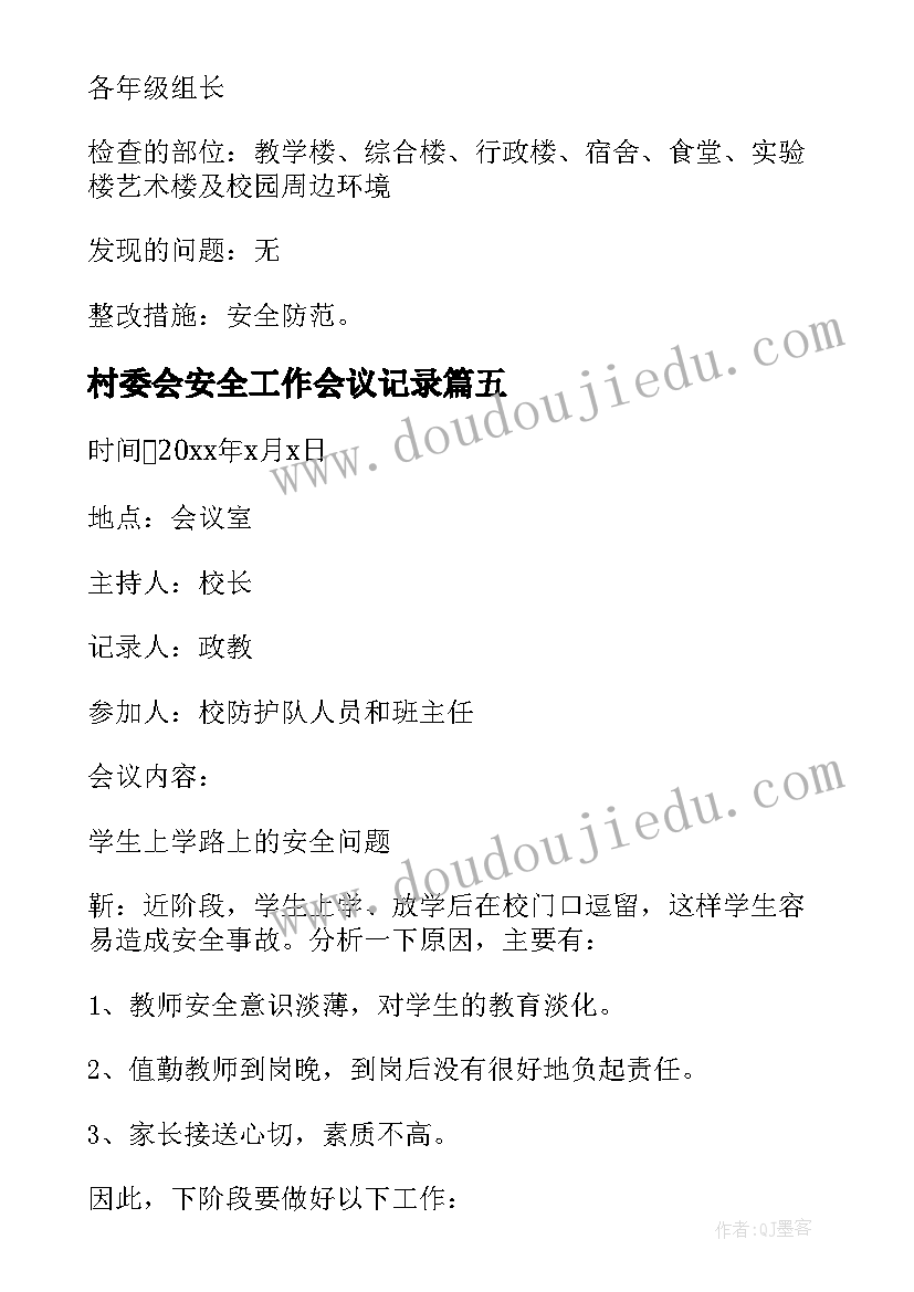 2023年村委会安全工作会议记录(优秀8篇)