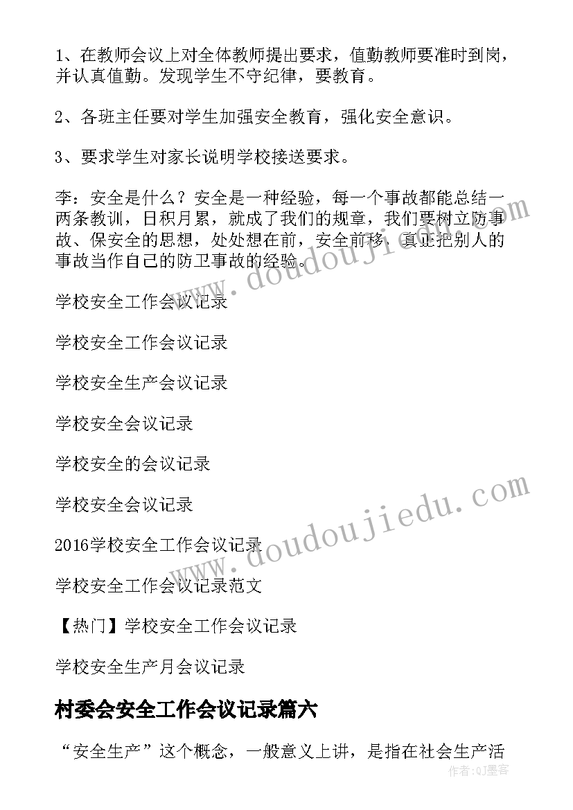 2023年村委会安全工作会议记录(优秀8篇)