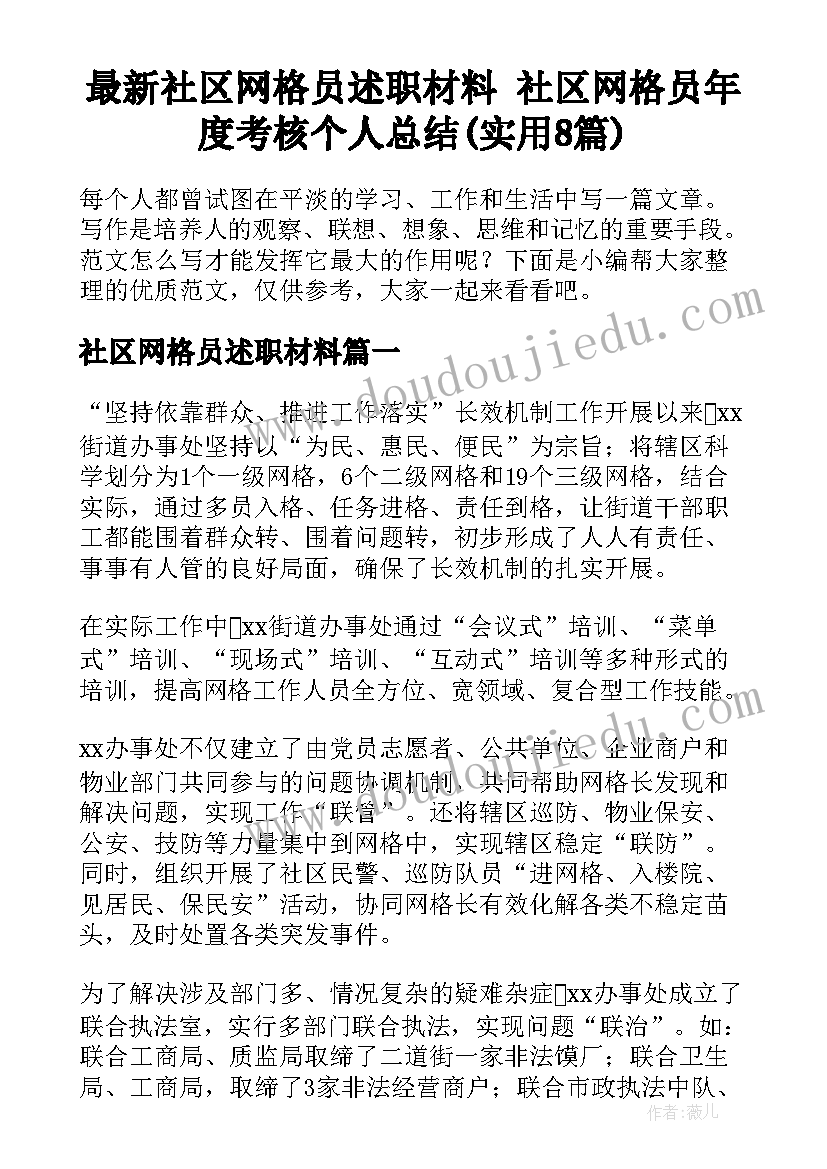 最新社区网格员述职材料 社区网格员年度考核个人总结(实用8篇)