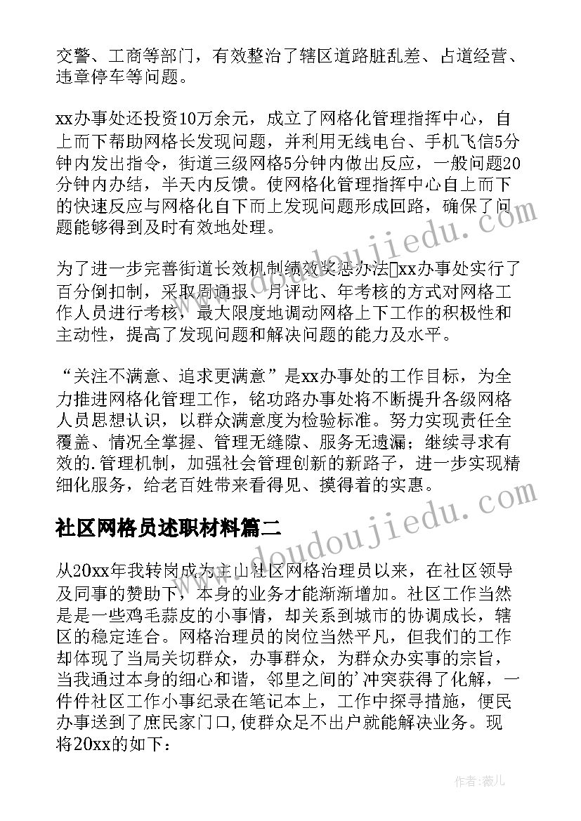 最新社区网格员述职材料 社区网格员年度考核个人总结(实用8篇)