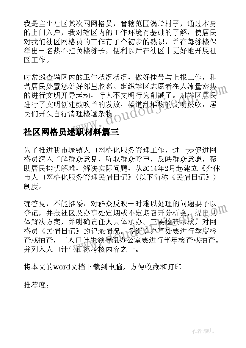 最新社区网格员述职材料 社区网格员年度考核个人总结(实用8篇)