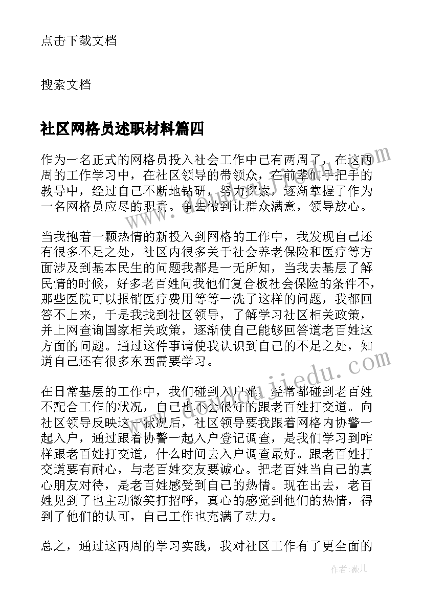 最新社区网格员述职材料 社区网格员年度考核个人总结(实用8篇)