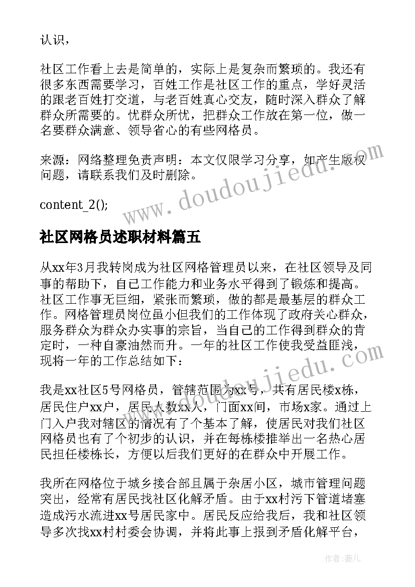 最新社区网格员述职材料 社区网格员年度考核个人总结(实用8篇)