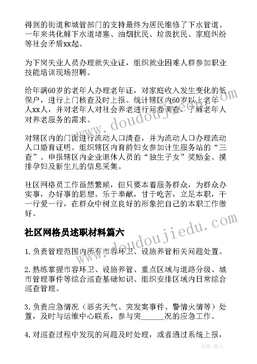 最新社区网格员述职材料 社区网格员年度考核个人总结(实用8篇)