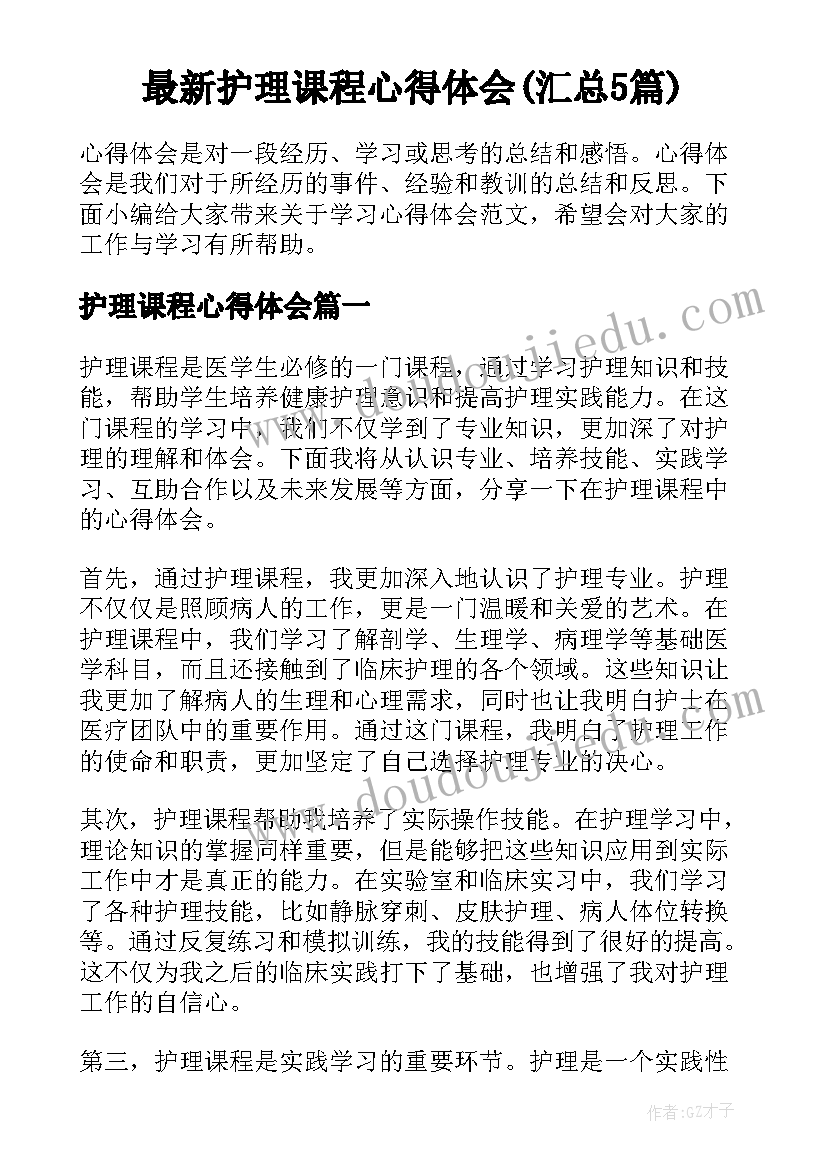 最新护理课程心得体会(汇总5篇)