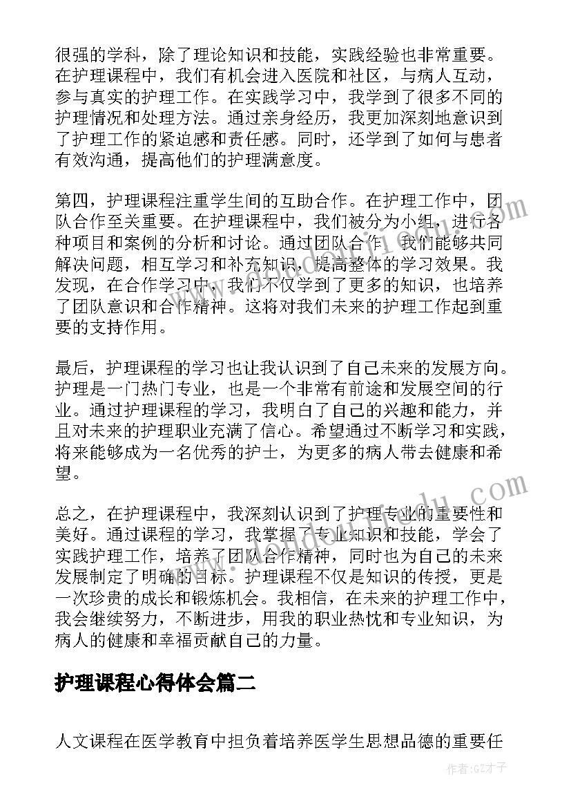 最新护理课程心得体会(汇总5篇)