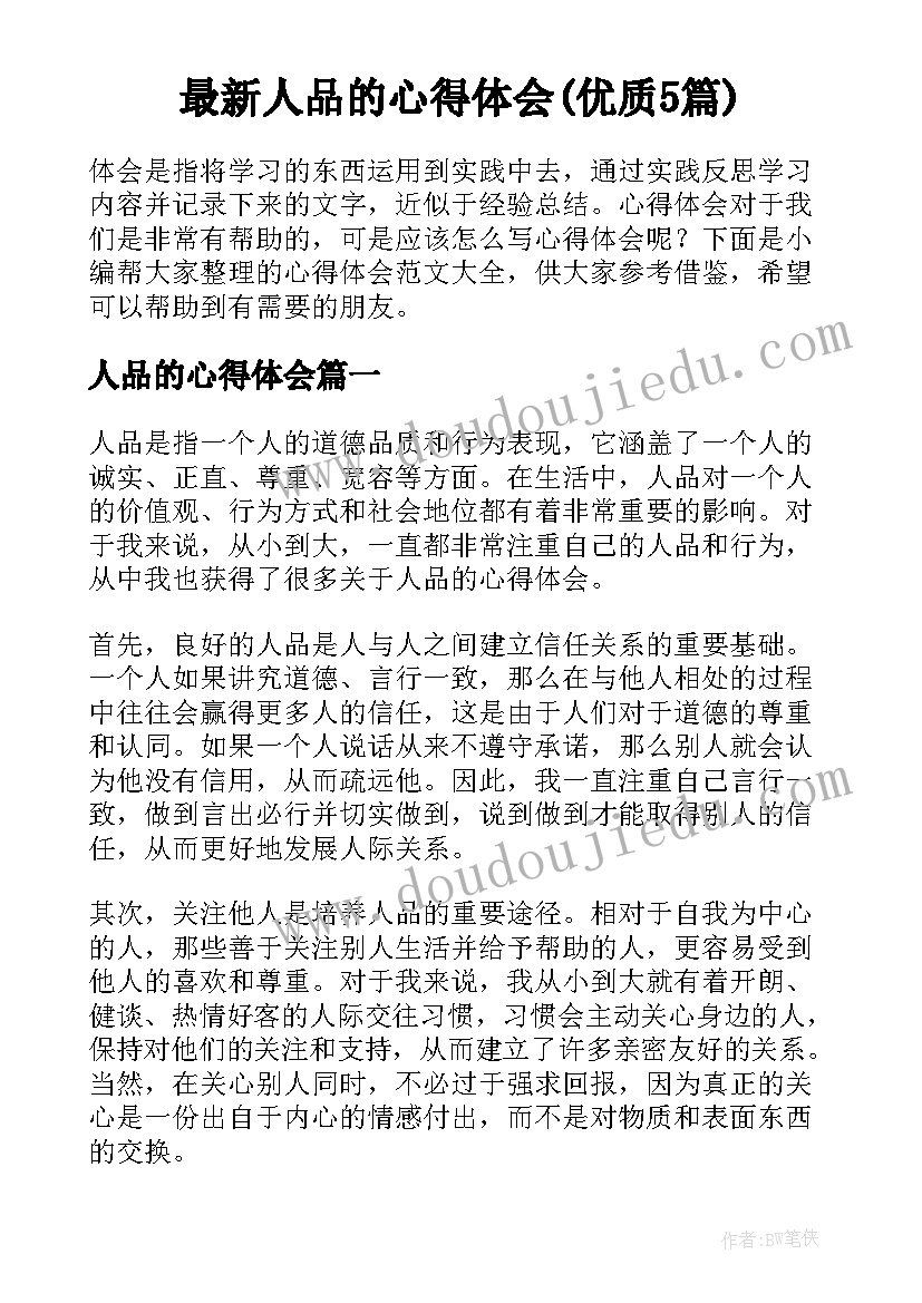 最新人品的心得体会(优质5篇)