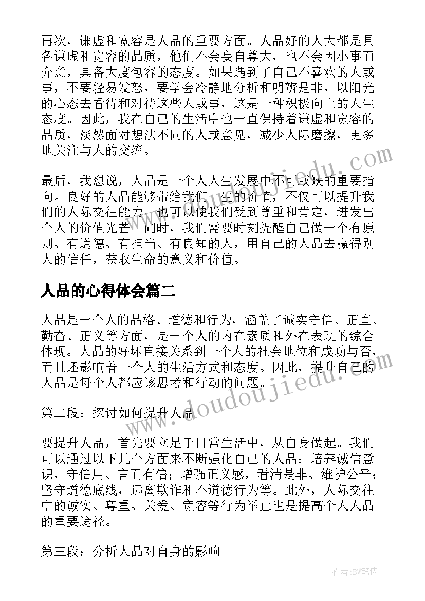 最新人品的心得体会(优质5篇)