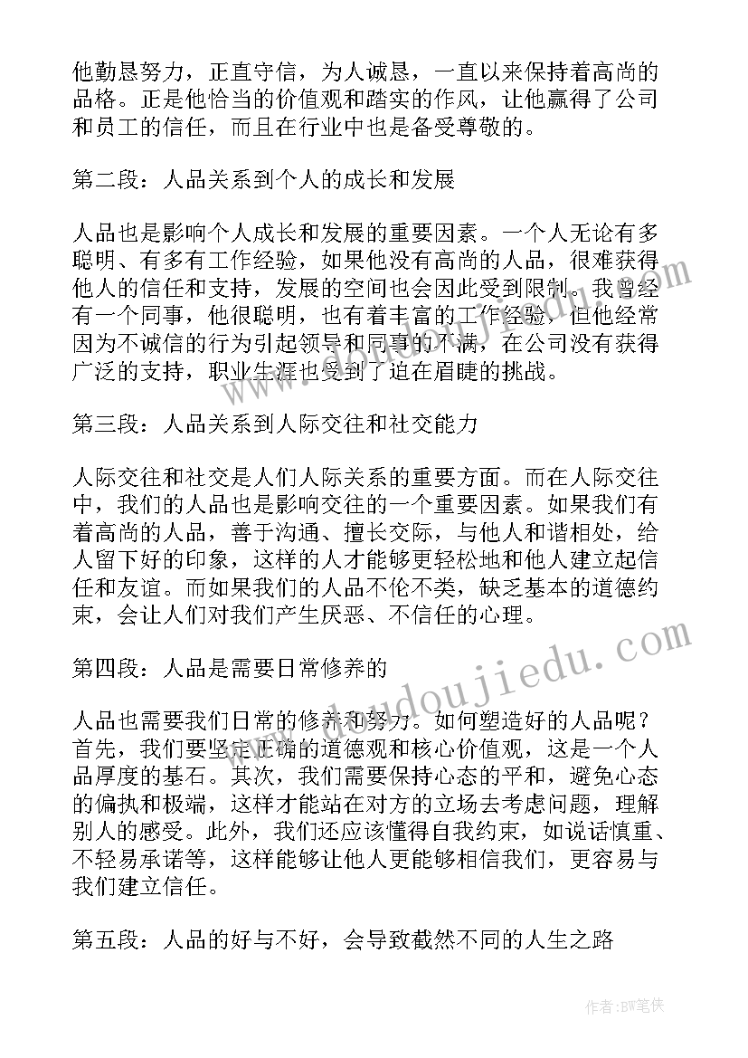 最新人品的心得体会(优质5篇)