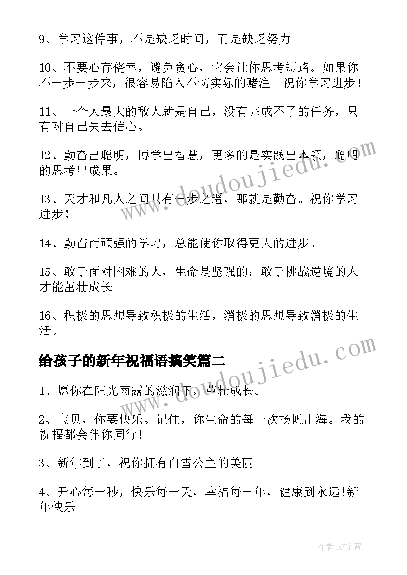 给孩子的新年祝福语搞笑 对孩子的新年祝福语(优质6篇)