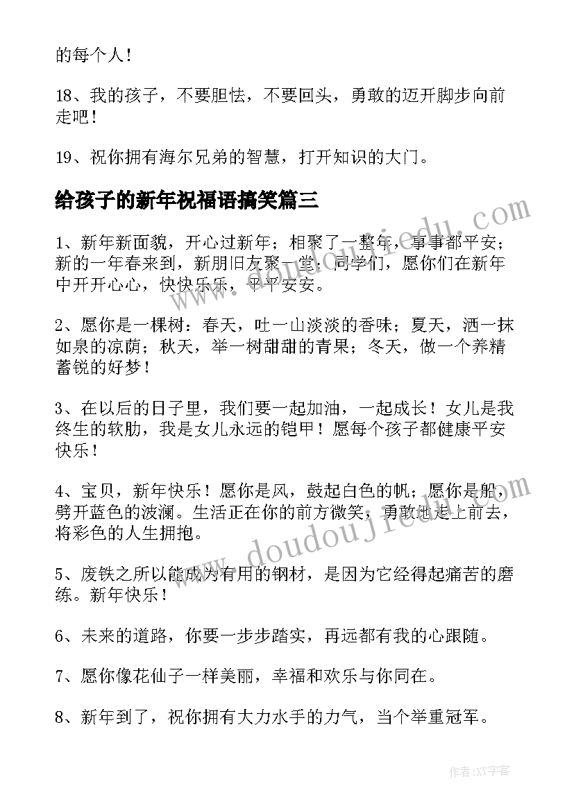 给孩子的新年祝福语搞笑 对孩子的新年祝福语(优质6篇)