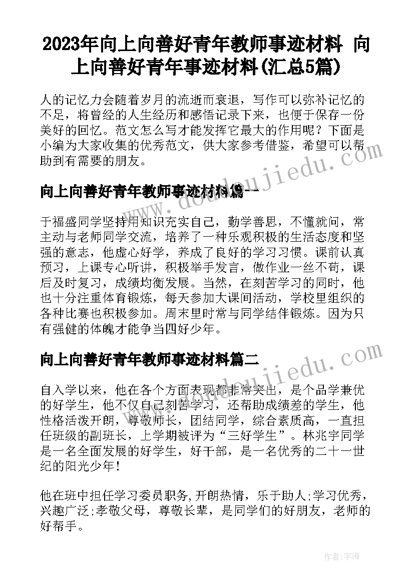 2023年向上向善好青年教师事迹材料 向上向善好青年事迹材料(汇总5篇)