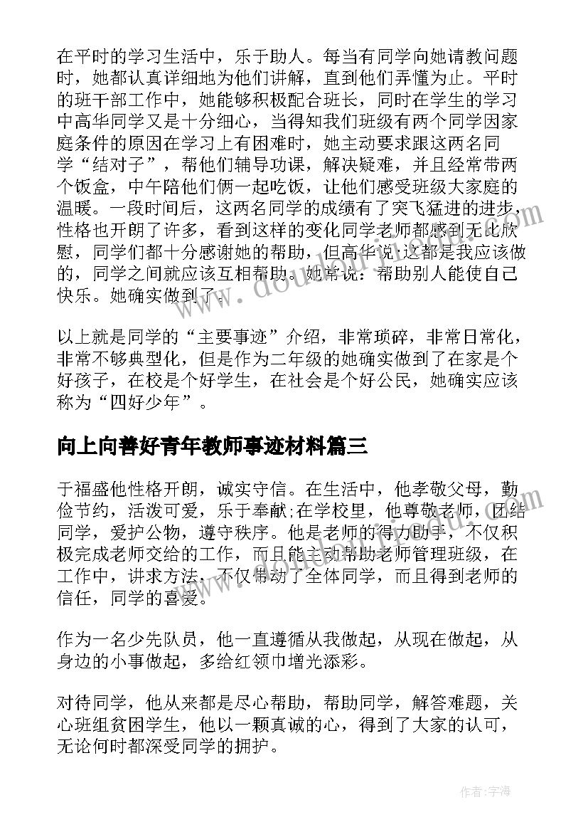 2023年向上向善好青年教师事迹材料 向上向善好青年事迹材料(汇总5篇)