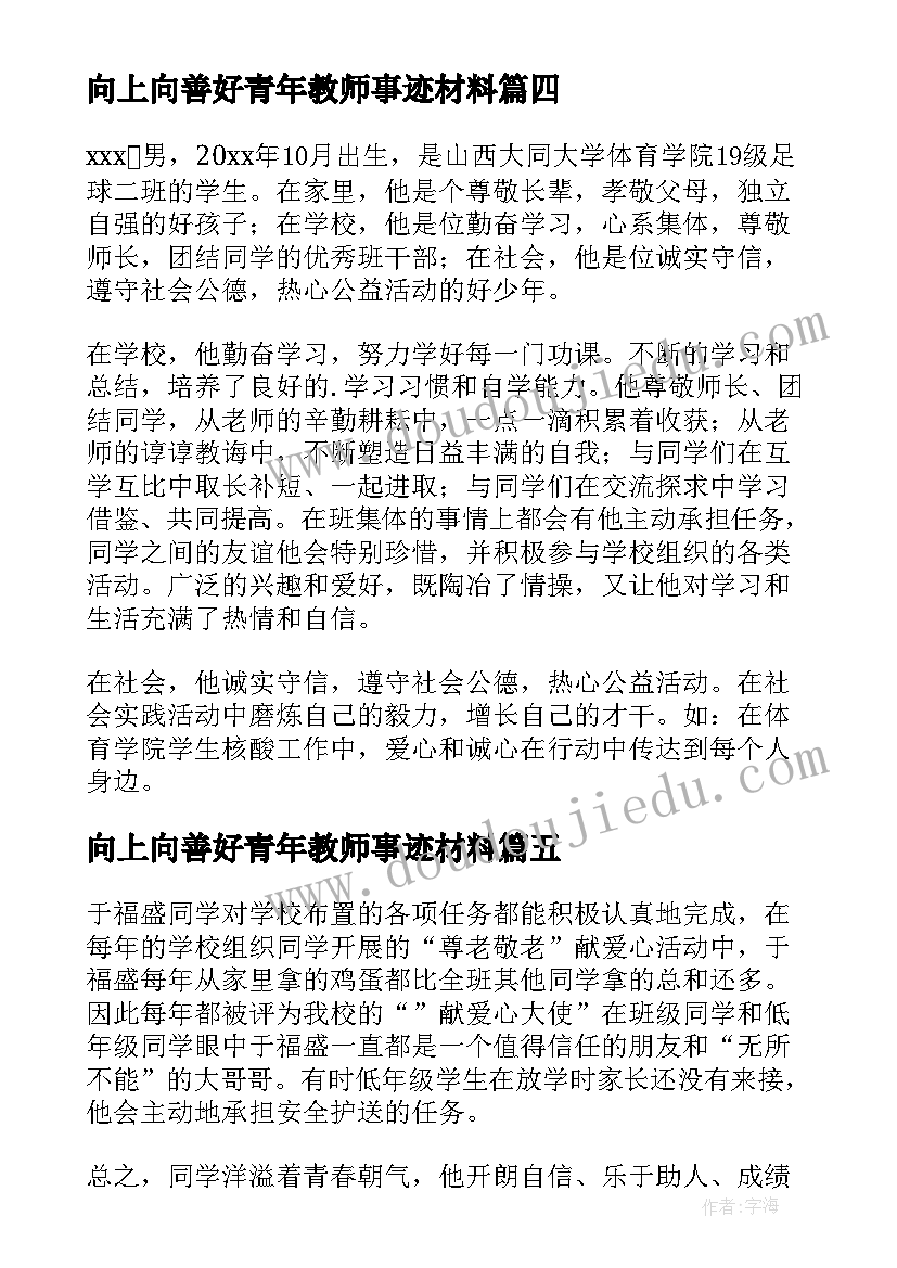 2023年向上向善好青年教师事迹材料 向上向善好青年事迹材料(汇总5篇)