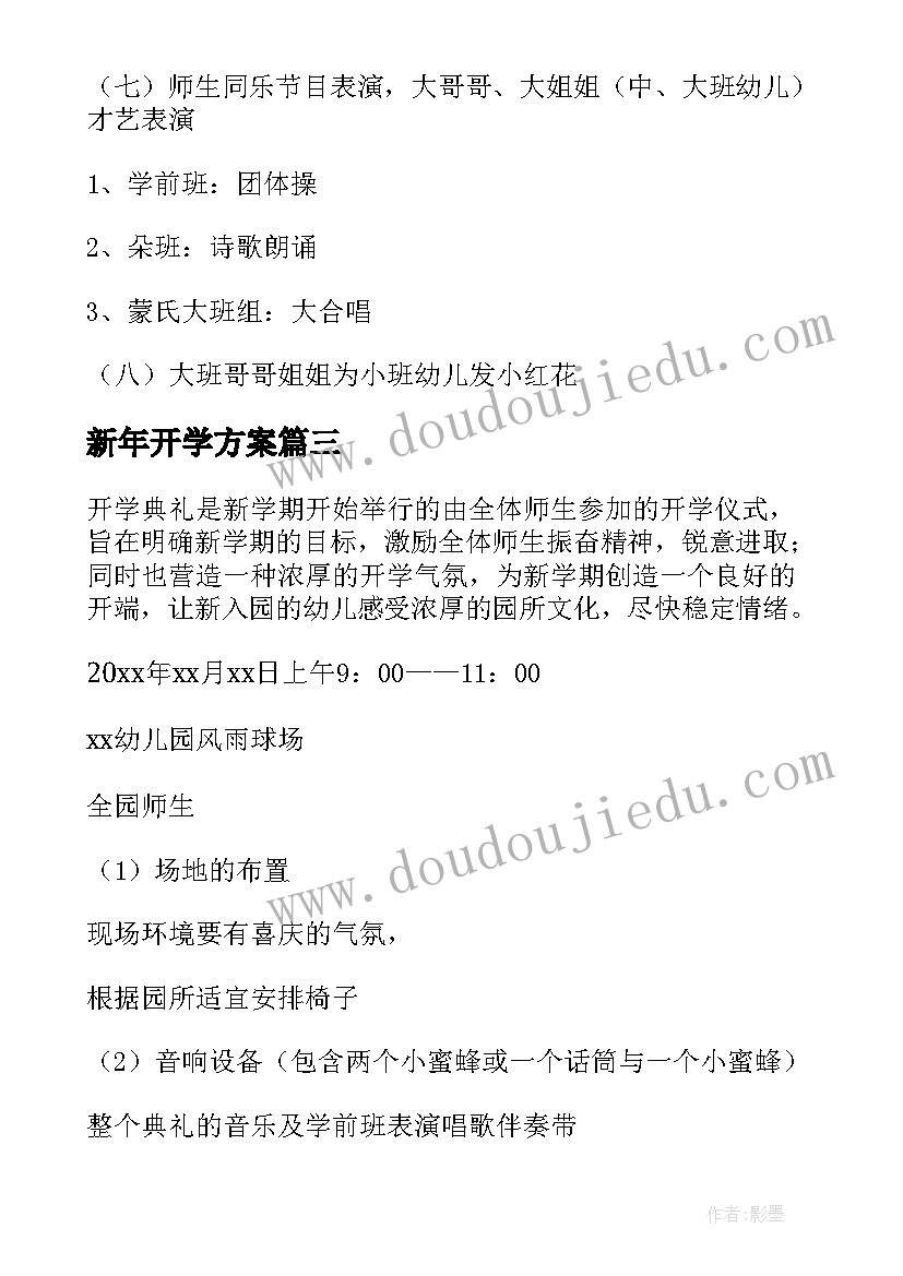 最新新年开学方案 幼儿园开学迎新年活动方案(精选5篇)