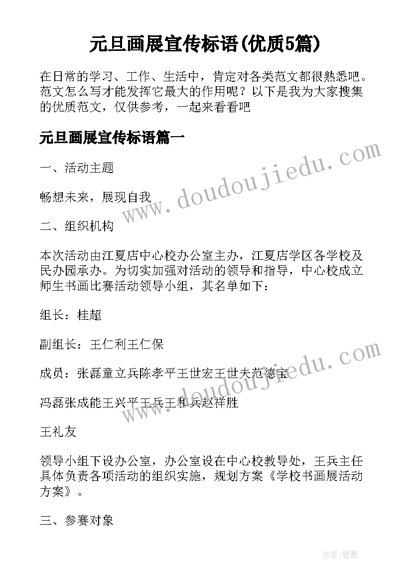 元旦画展宣传标语(优质5篇)