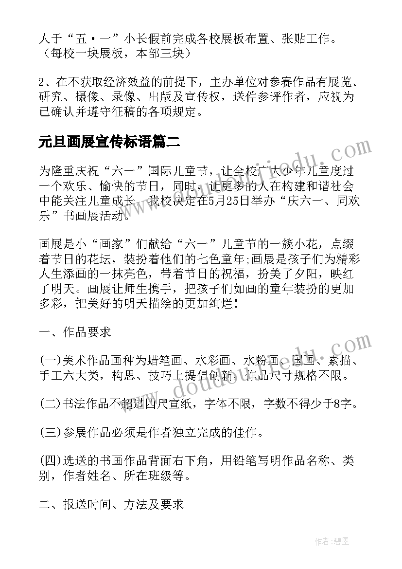 元旦画展宣传标语(优质5篇)