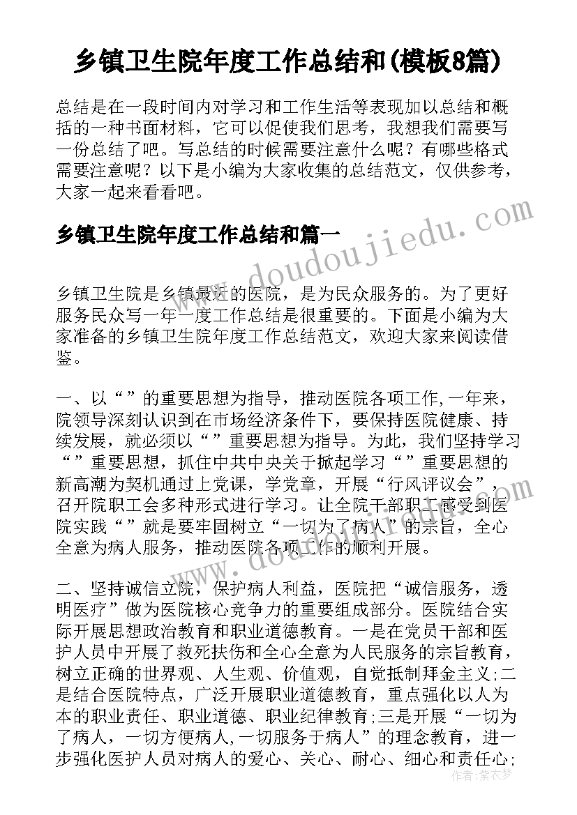 乡镇卫生院年度工作总结和(模板8篇)