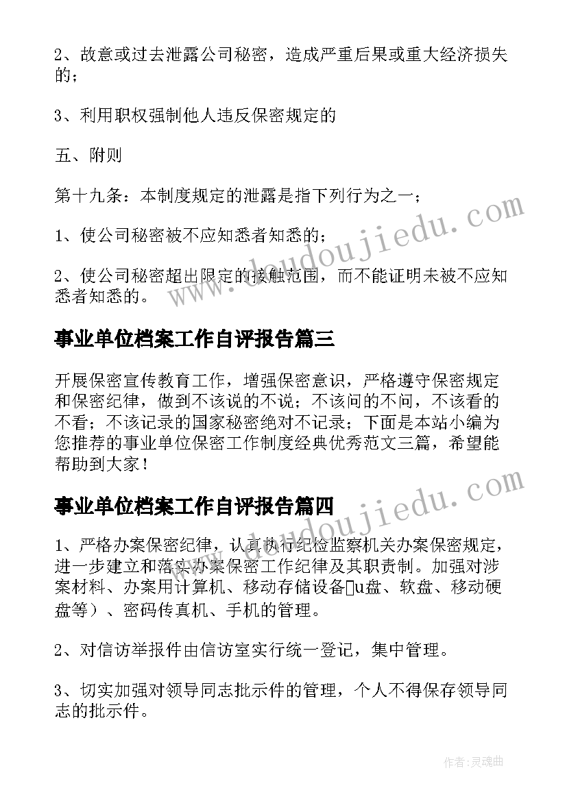 最新事业单位档案工作自评报告(汇总5篇)